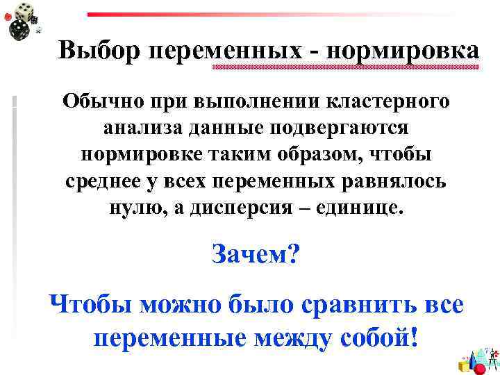 Выбор переменных - нормировка Обычно при выполнении кластерного анализа данные подвергаются нормировке таким образом,