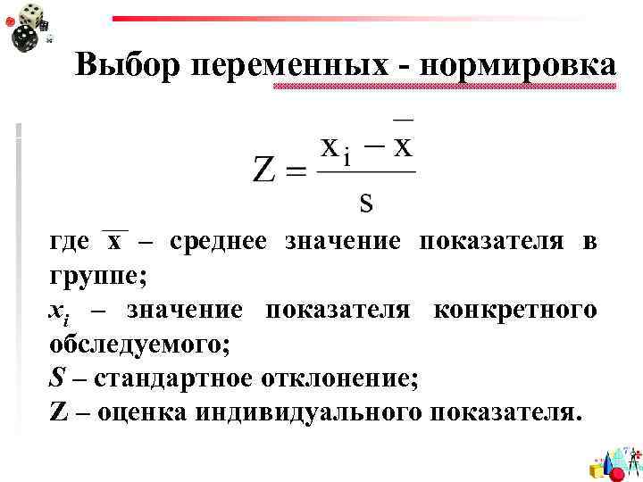 Выбор переменных - нормировка где х – среднее значение показателя в группе; хi –