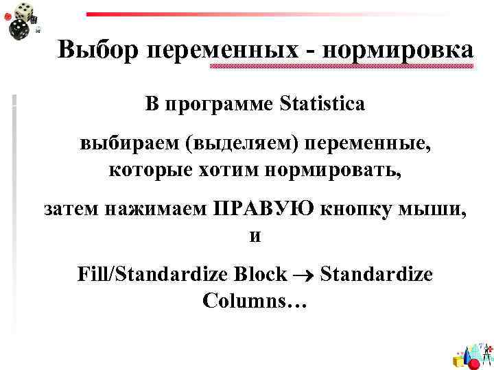 Выбор переменных - нормировка В программе Statistica выбираем (выделяем) переменные, которые хотим нормировать, затем