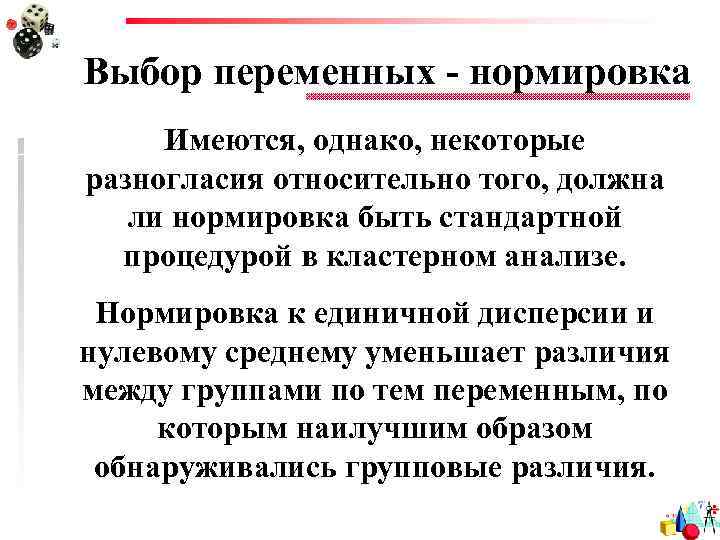 Выбор переменных - нормировка Имеются, однако, некоторые разногласия относительно того, должна ли нормировка быть