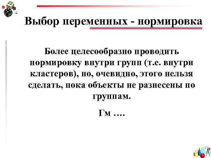 Выбор переменных - нормировка Более целесообразно проводить нормировку внутри групп (т. е. внутри кластеров),