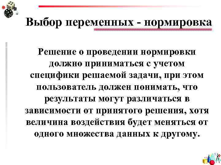 Выбор переменных - нормировка Решение о проведении нормировки должно приниматься с учетом специфики решаемой