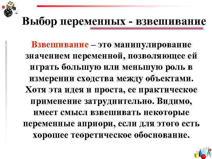 Выбор переменных - взвешивание Взвешивание – это манипулирование значением переменной, позволяющее ей играть большую