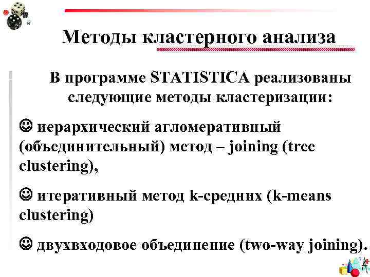 Методы кластерного анализа В программе STATISTICA реализованы следующие методы кластеризации: иерархический агломеративный (объединительный) метод