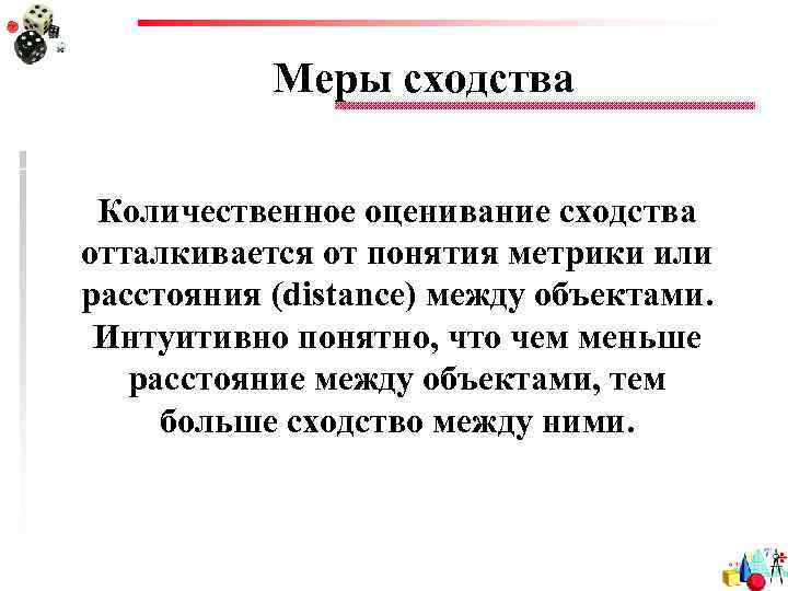 Меры сходства Количественное оценивание сходства отталкивается от понятия метрики или расстояния (distance) между объектами.