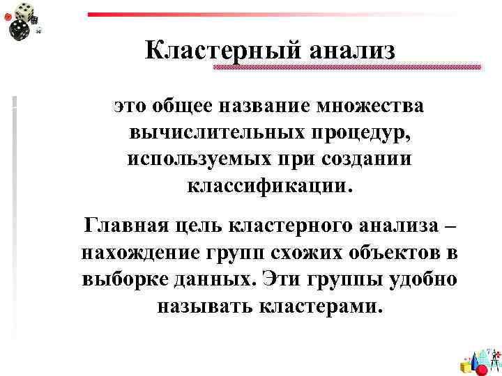 Кластерный анализ это общее название множества вычислительных процедур, используемых при создании классификации. Главная цель