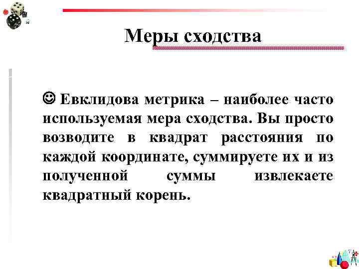 Меры сходства Евклидова метрика – наиболее часто используемая мера сходства. Вы просто возводите в