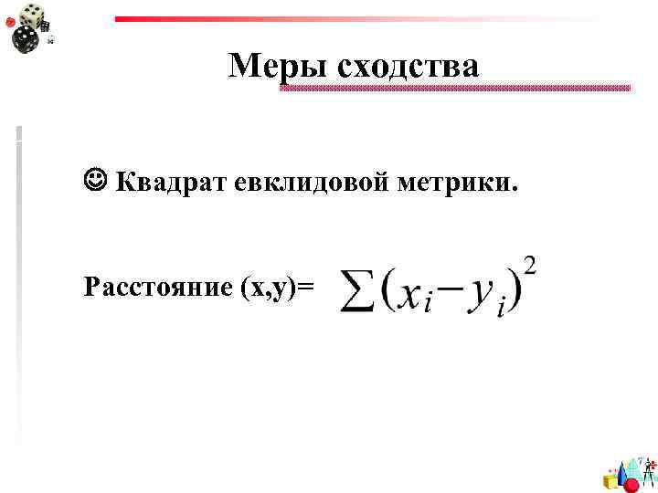 Меры сходства Квадрат евклидовой метрики. Расстояние (x, y)= 