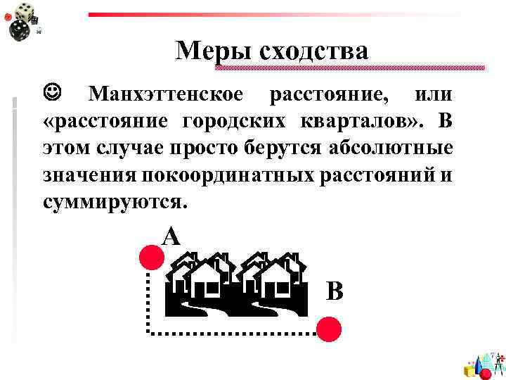 Меры сходства Манхэттенское расстояние, или «расстояние городских кварталов» . В этом случае просто берутся