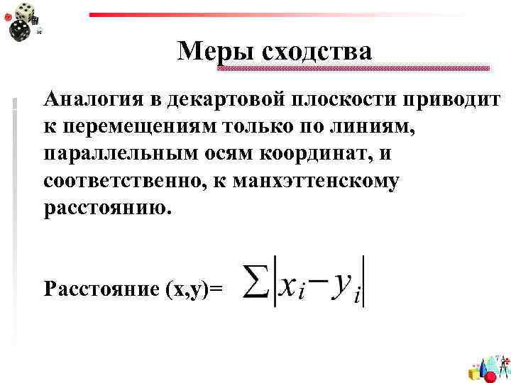 Меры сходства Аналогия в декартовой плоскости приводит к перемещениям только по линиям, параллельным осям