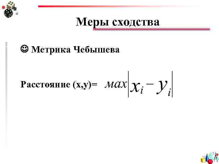 Меры сходства Метрика Чебышева Расстояние (x, y)= 