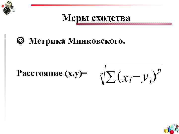 Меры сходства Метрика Минковского. Расстояние (x, y)= 