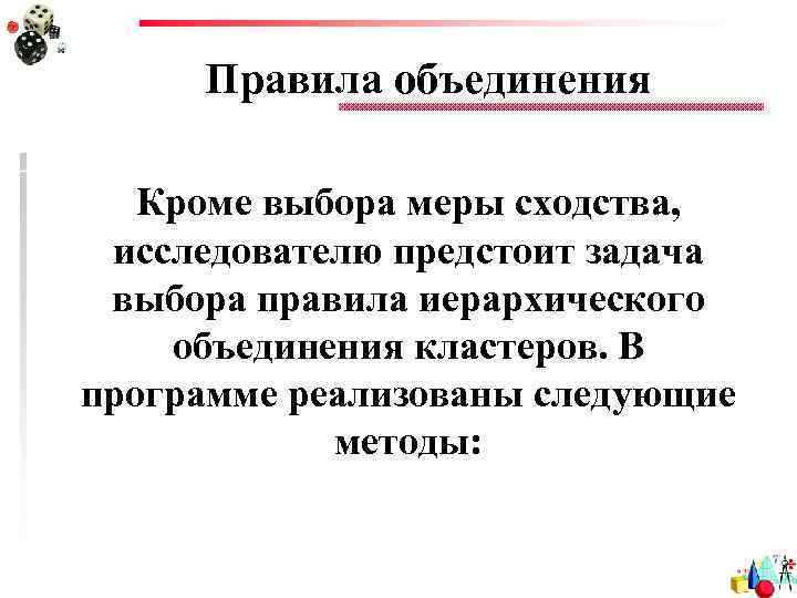 Правила объединения Кроме выбора меры сходства, исследователю предстоит задача выбора правила иерархического объединения кластеров.