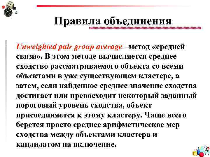 Правила объединения Unweighted pair group average –метод «средней связи» . В этом методе вычисляется