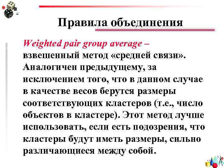 Правила объединения Weighted pair group average – взвешенный метод «средней связи» . Аналогичен предыдущему,