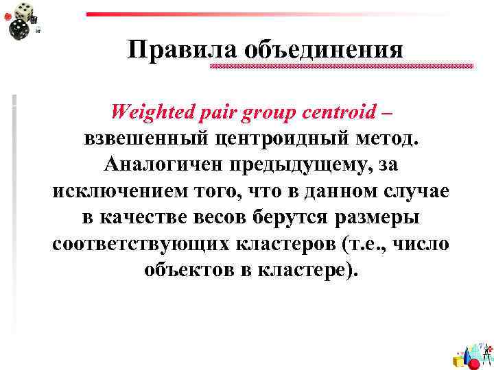 Правила объединения Weighted pair group centroid – взвешенный центроидный метод. Аналогичен предыдущему, за исключением