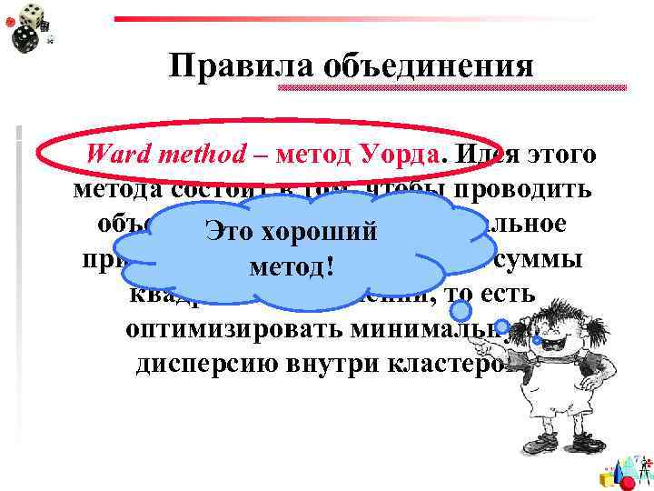 Правила объединения Ward method – метод Уорда. Идея этого метода состоит в том, чтобы