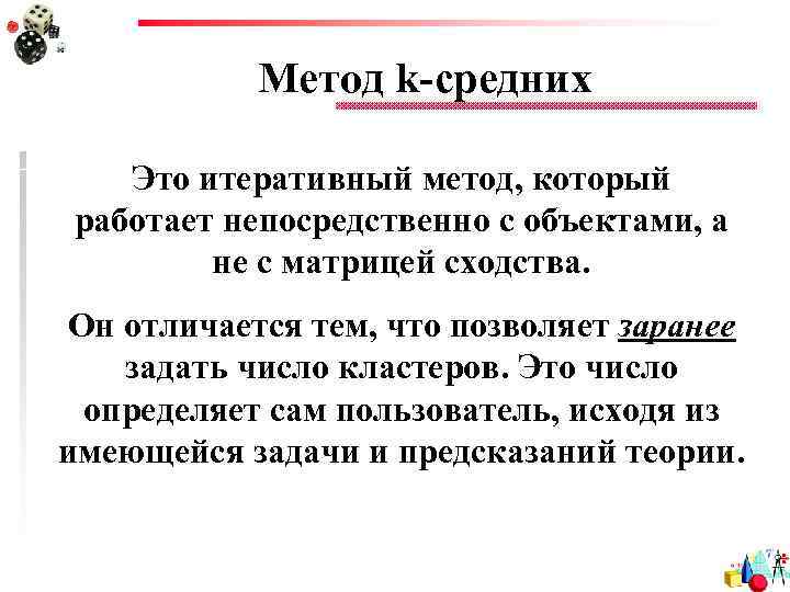 Метод k-средних Это итеративный метод, который работает непосредственно с объектами, а не c матрицей