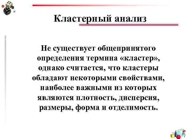 Кластерный анализ Не существует общепринятого определения термина «кластер» , однако считается, что кластеры обладают