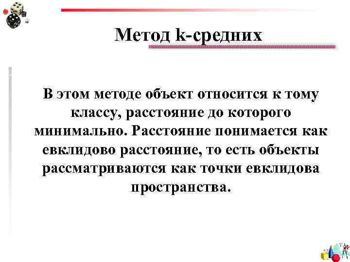 Метод k-средних В этом методе объект относится к тому классу, расстояние до которого минимально.