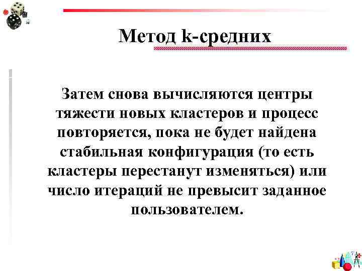 Метод k-средних Затем снова вычисляются центры тяжести новых кластеров и процесс повторяется, пока не