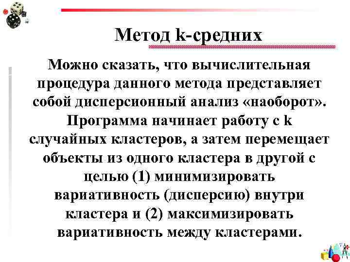 Метод k-средних Можно сказать, что вычислительная процедура данного метода представляет собой дисперсионный анализ «наоборот»