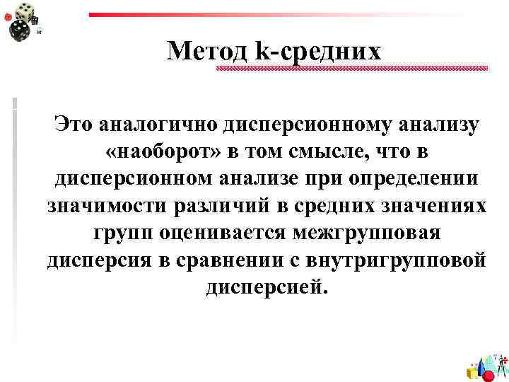 Метод k-средних Это аналогично дисперсионному анализу «наоборот» в том смысле, что в дисперсионном анализе