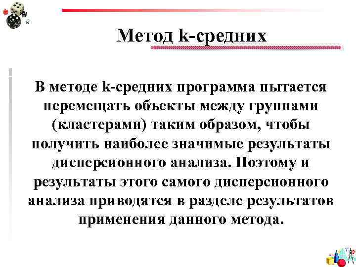 Метод k-средних В методе k-средних программа пытается перемещать объекты между группами (кластерами) таким образом,