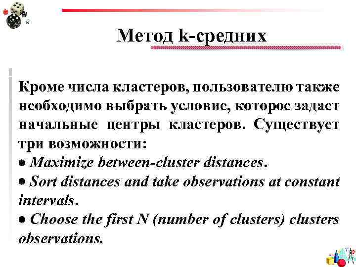 Метод k-средних Кроме числа кластеров, пользователю также необходимо выбрать условие, которое задает начальные центры