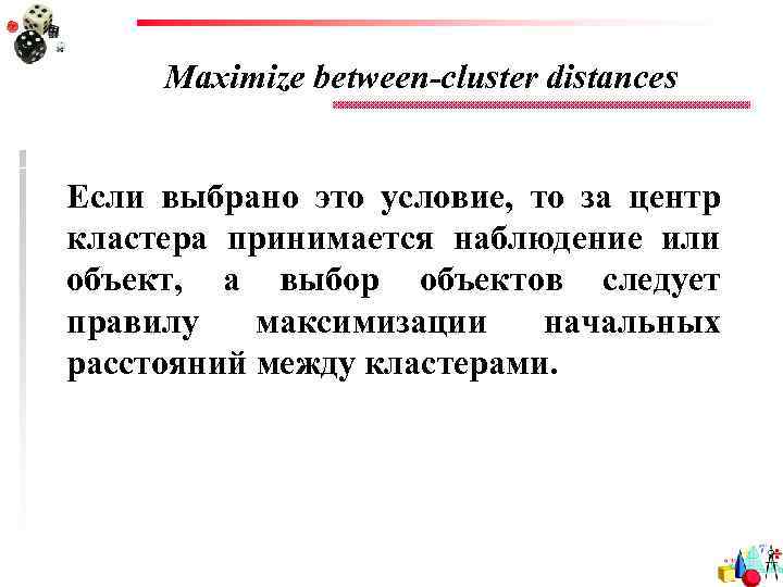 Maximize between-cluster distances Если выбрано это условие, то за центр кластера принимается наблюдение или