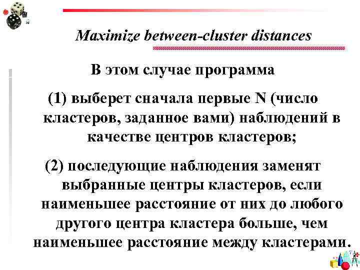 Maximize between-cluster distances В этом случае программа (1) выберет сначала первые N (число кластеров,