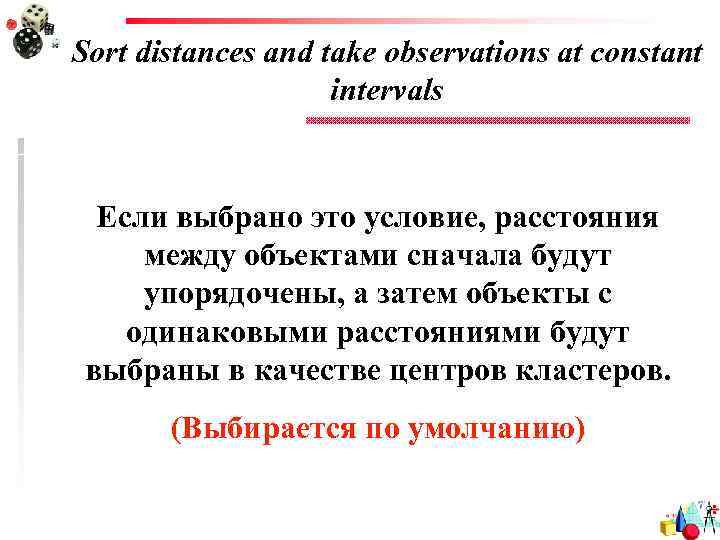 Sort distances and take observations at constant intervals Если выбрано это условие, расстояния между