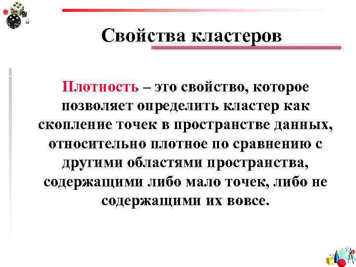 Свойства кластеров Плотность – это свойство, которое позволяет определить кластер как скопление точек в