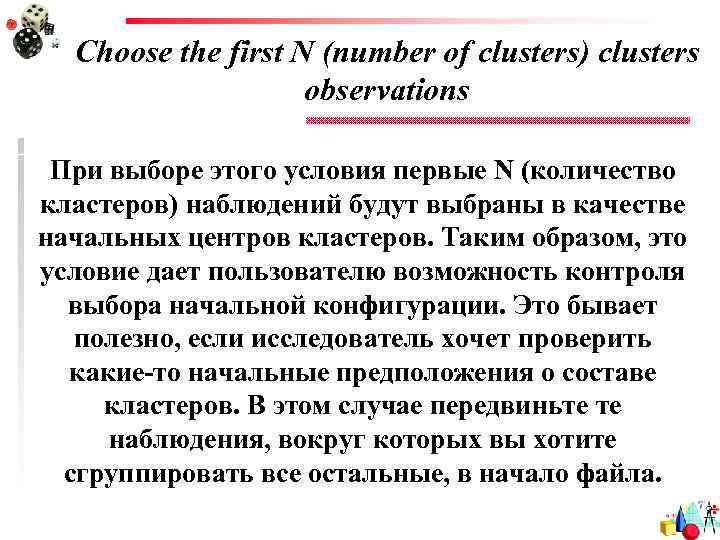 Choose the first N (number of clusters) clusters observations При выборе этого условия первые