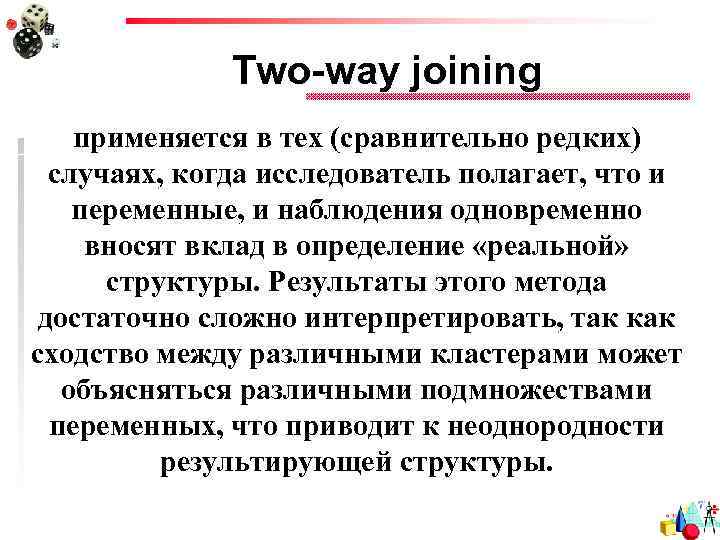 Тwo-way joining применяется в тех (сравнительно редких) случаях, когда исследователь полагает, что и переменные,