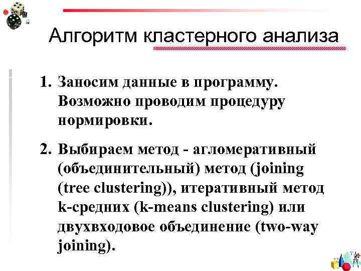 Алгоритм кластерного анализа 1. Заносим данные в программу. Возможно проводим процедуру нормировки. 2. Выбираем