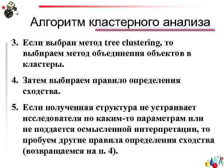 Алгоритм кластерного анализа 3. Если выбран метод tree clustering, то выбираем метод объединения объектов