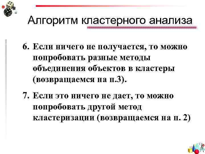 Алгоритм кластерного анализа 6. Если ничего не получается, то можно попробовать разные методы объединения