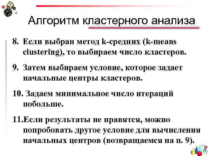 Алгоритм кластерного анализа 8. Если выбран метод k-средних (k-means clustering), то выбираем число кластеров.