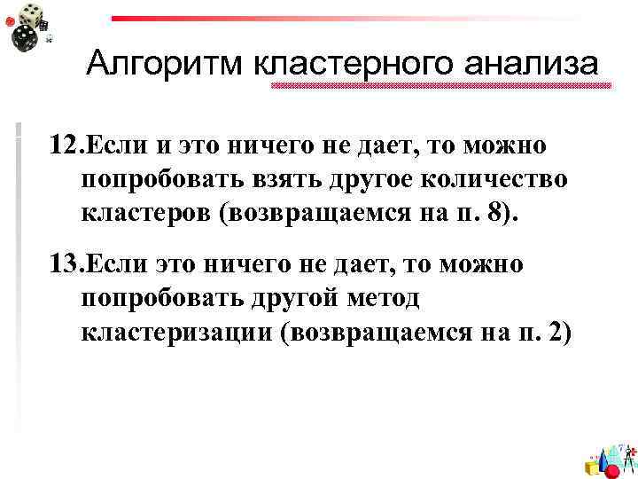 Алгоритм кластерного анализа 12. Если и это ничего не дает, то можно попробовать взять