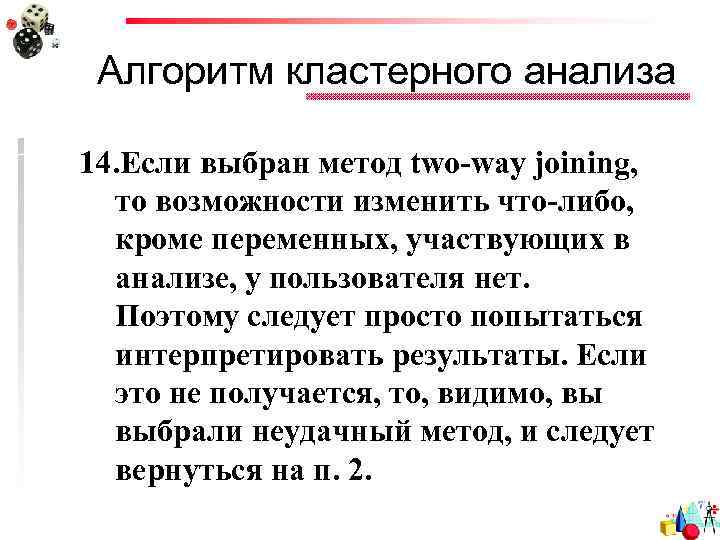 Алгоритм кластерного анализа 14. Если выбран метод two-way joining, то возможности изменить что-либо, кроме