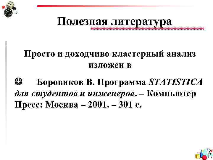 Полезная литература Просто и доходчиво кластерный анализ изложен в Боровиков В. Программа STATISTICA для