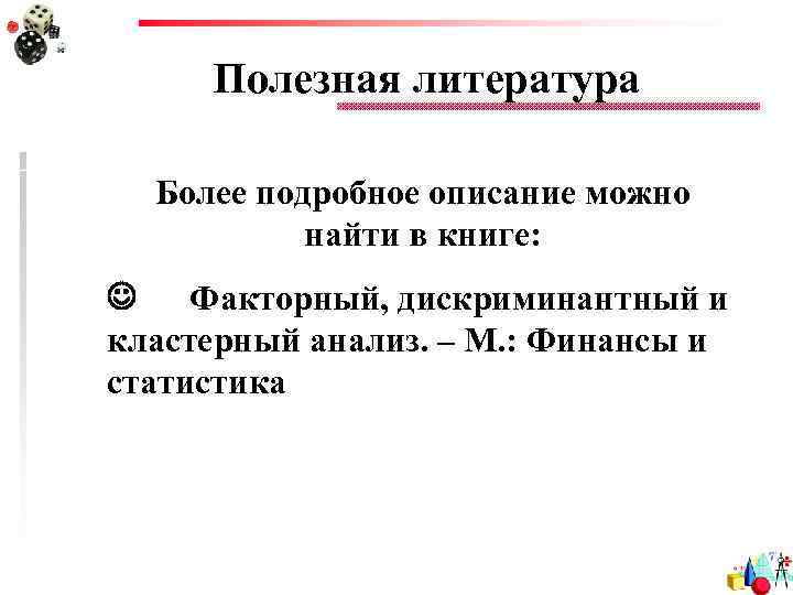 Полезная литература Более подробное описание можно найти в книге: Факторный, дискриминантный и кластерный анализ.