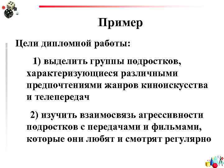 Пример Цели дипломной работы: 1) выделить группы подростков, характеризующиеся различными предпочтениями жанров киноискусства и