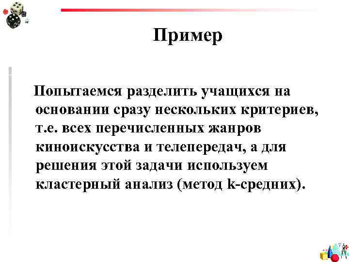 Пример Попытаемся разделить учащихся на основании сразу нескольких критериев, т. е. всех перечисленных жанров