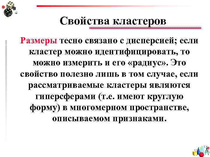 Свойства кластеров Размеры тесно связано с дисперсией; если кластер можно идентифицировать, то можно измерить