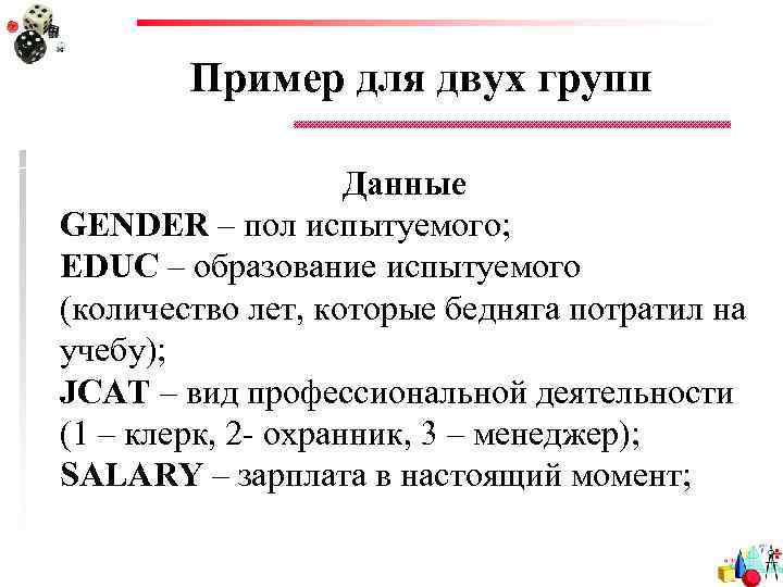 Пример для двух групп Данные GENDER – пол испытуемого; EDUC – образование испытуемого (количество