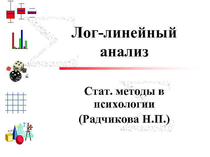 Лог-линейный анализ Cтат. методы в психологии (Радчикова Н. П. ) Trisha Klass Illinois State