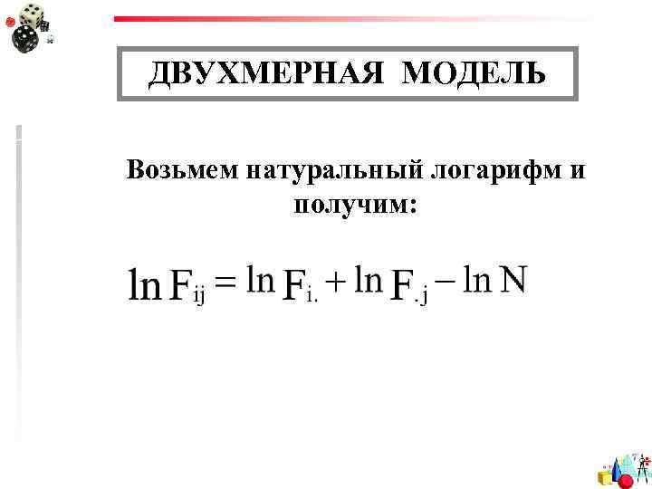 ДВУХМЕРНАЯ МОДЕЛЬ Возьмем натуральный логарифм и получим: 
