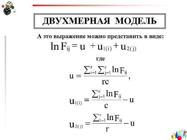 ДВУХМЕРНАЯ МОДЕЛЬ А это выражение можно представить в виде: где 